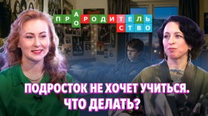 Подросток не хочет учиться. Что делать родителям?
