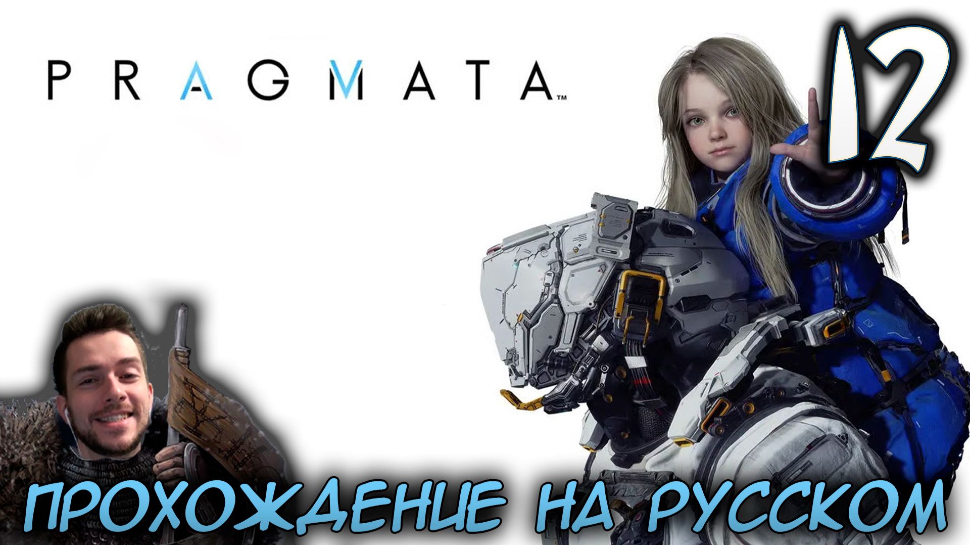 PRAGMATA ПРОХОЖДЕНИЕ С РУССКОЙ ОЗВУЧКОЙ НА ПК #12