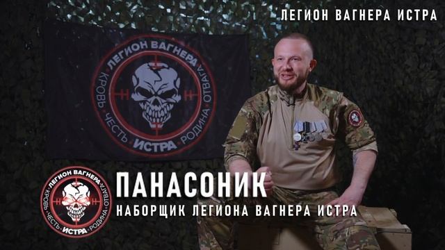 Настоящий «Панасоник» - только в «Легионе Вагнера», только в Истре. Остерегайтесь подделок