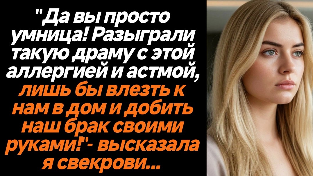 Жизненные истории/Вы просто умница, такую драму разыграли, лишь бы влезть в наш дом