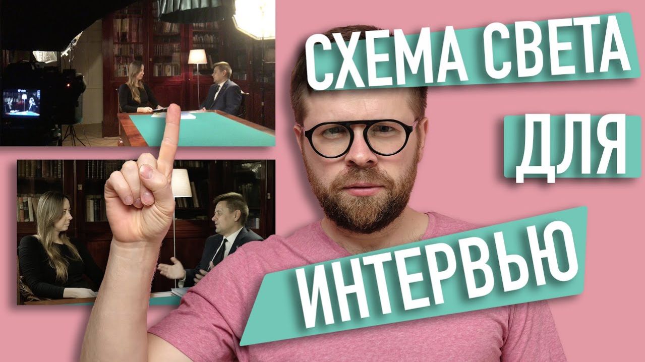Свет для интервью «на коленке»: мой опыт и факапы