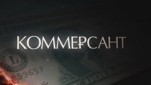 Трейлер фильма «Коммерсант» (2026)