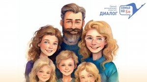 Единый региональный открытый диалог для многодетных семей "Семья на 5+"