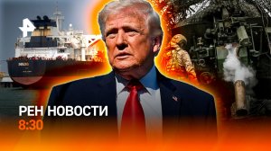 Причудливое перемирие США и Ирана / Еврокомиссар проверит ТЦК / РЕН Новости 8:30 23.04