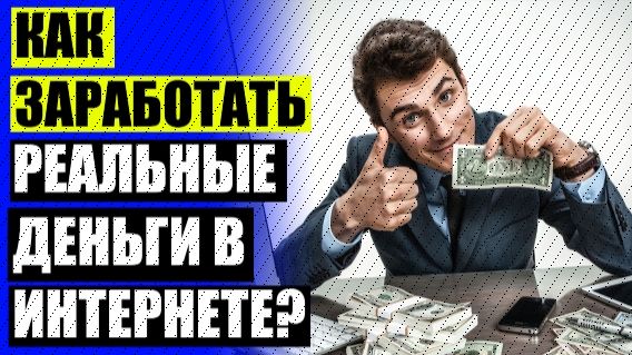 🚀 Как заработать в интернете легко и быстро без вложений 💡 Работа онлайн ялта