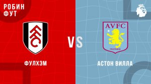 25.04.26 | 14:30 | Фулхэм - Астон Вилла | ПРЯМАЯ ТРАНСЛЯЦИЯ | Робин Фут