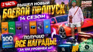 ПОЛУЧАЮ И СМОТРЮ ВСЕ НАГРАДЫ ЗА 100 УРОВНЕЙ 14 СЕЗОНА БП НА РМРП В ГТА 5 РП