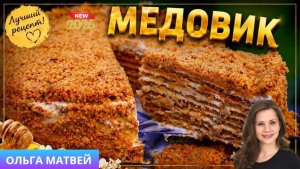 Торт Медовик Рыжик! Тает во Рту!