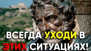 В ЭТИХ 9-ТИ СИТУАЦИЯХ НУЖНО УХОДИТЬ! | Стоицизм.