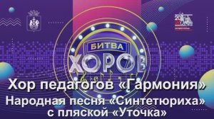 Хор педагогов «Гармония» Переваловская СОШ Народная песня «Синтетюриха» с пляской «Уточка»