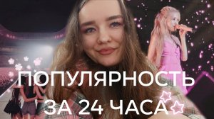 КАК СТАТЬ ОЧЕНЬ ПОПУЛЯРНОЙ: ПРОЖИВИ КАК СУПЕРЗВЕЗДА ✭ С 0 до 10.000 подписчиков 📸