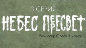 «НеБЕС Пересвет». 3 СЕРИЯ.