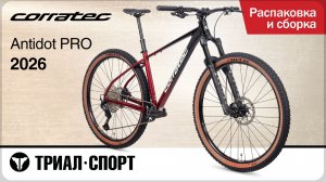 Corratec Antidot Pro 2026. Распаковка и сборка