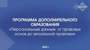 Программа допобразования: «Персональные данные: от правовых основ до актуальной практики»