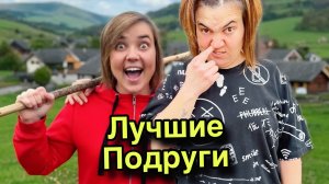 Лучшие подруги