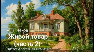 "Живой товар".  (часть 2) Чехов А.П. | Аудиокнига. Чтилум. Александр Демченко