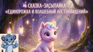 СКАЗКА-ЗАСЫПАЙКА ЕДИНОРОЖКА И ВОЛШЕБНЫЙ ЛЕС СНОВИДЕНИЙ