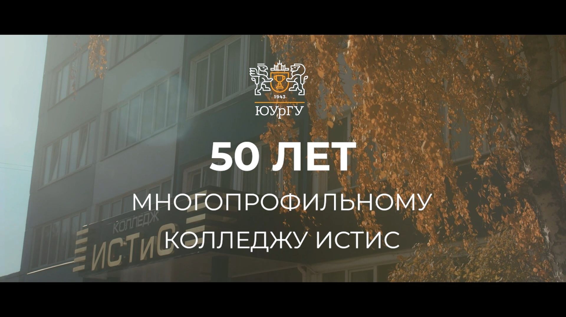 Колледжу ИСТИС - 50 лет