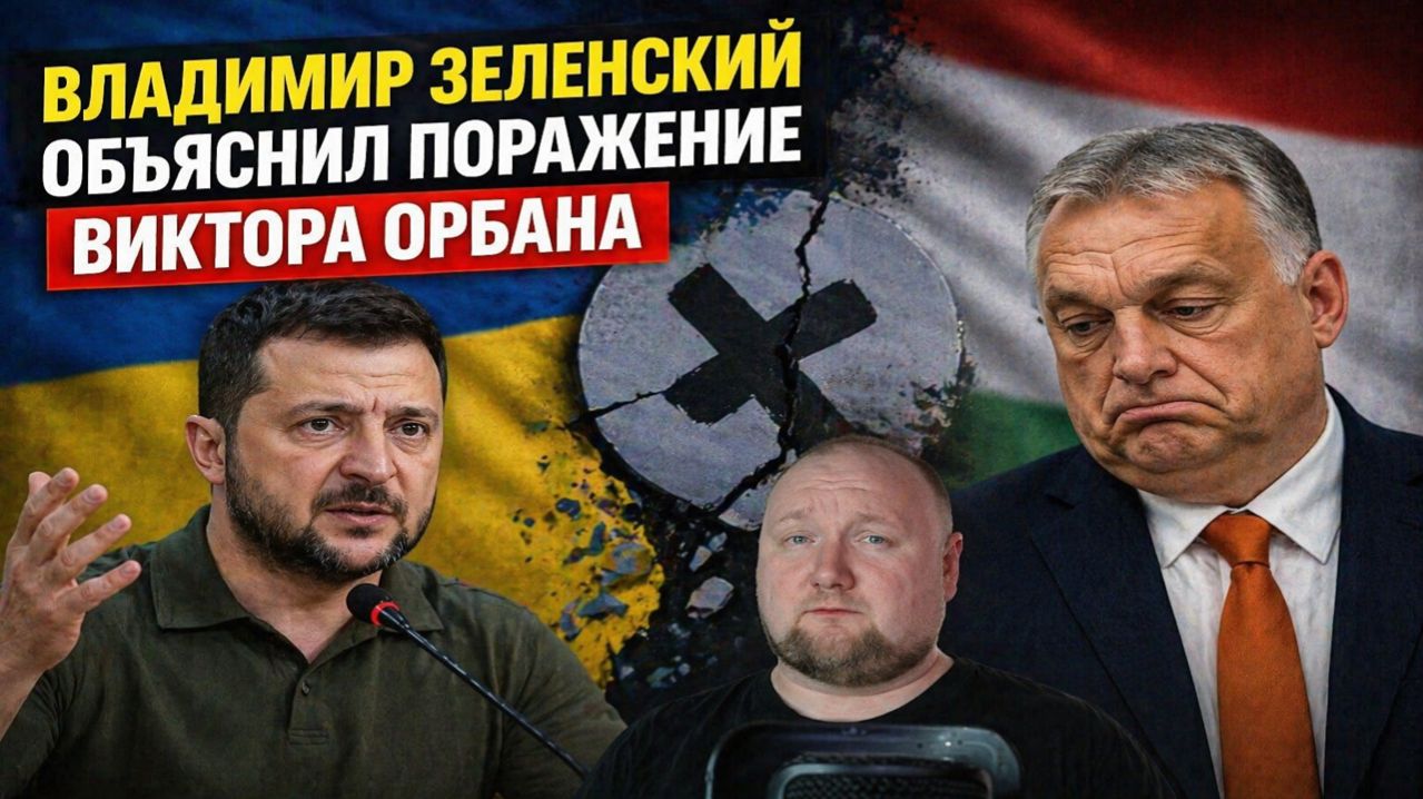 Владимир Зеленский объяснил поражение Виктора Орбана