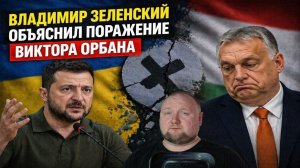 Владимир Зеленский объяснил поражение Виктора Орбана