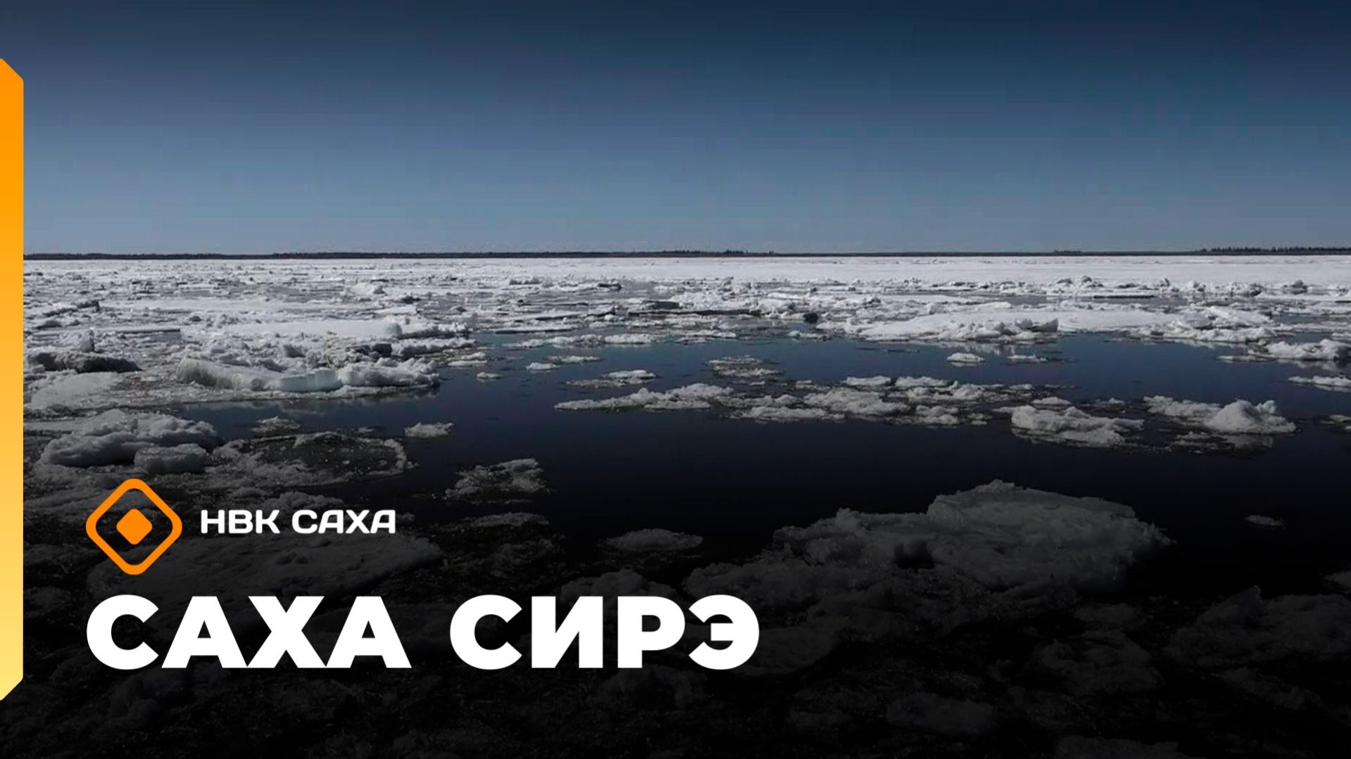 «Саха сирэ» информационнай биэрии. Муус устар 23 күнэ 10.00