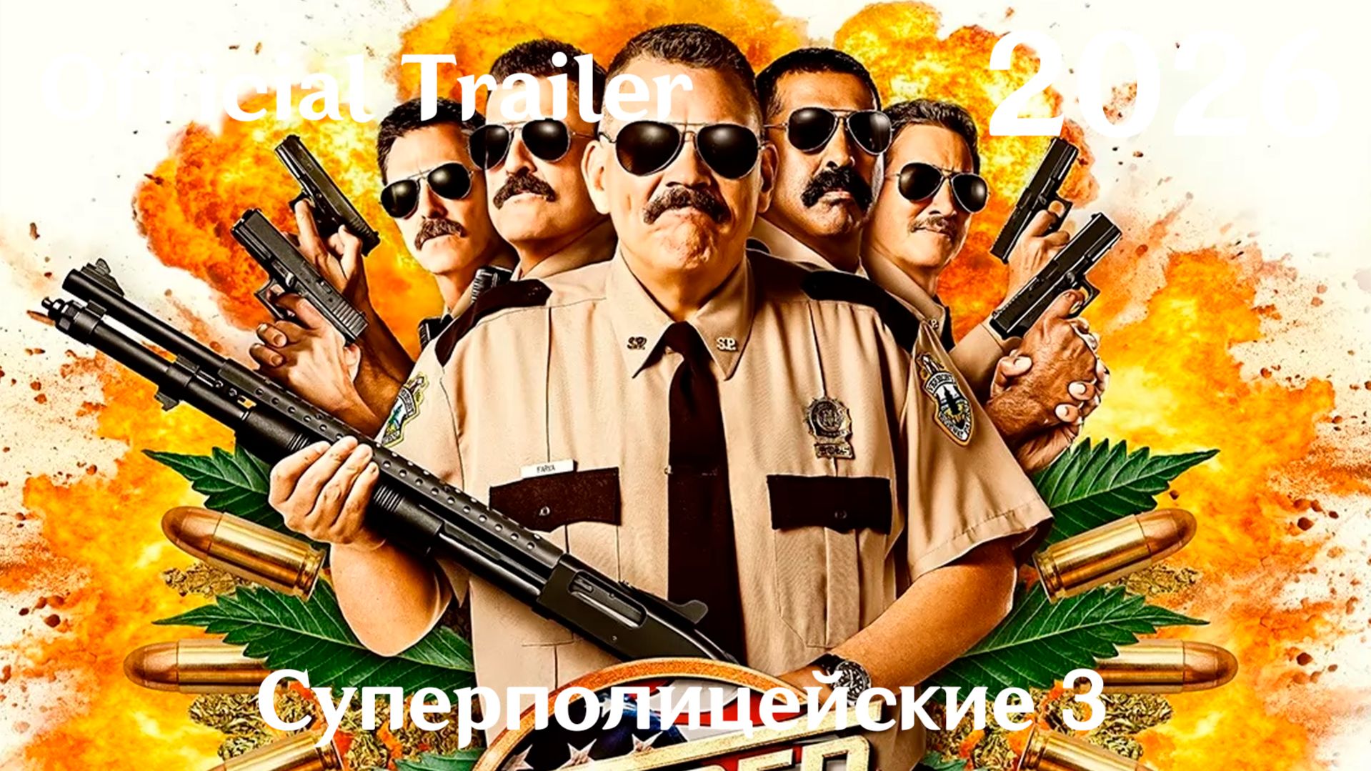 Суперполицейские 3 (2026) Super Troopers 3 - Трейлер