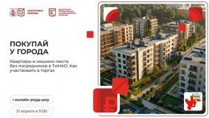 Покупай у города. Квартиры и машино-места без посредников в ТиНАО.