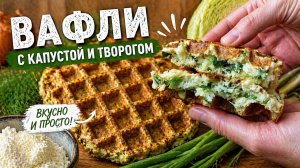 Полезные вафли с творогом и капустой | ПП рецепт | ВАФЛИ Которые Можно ВСЕМ!