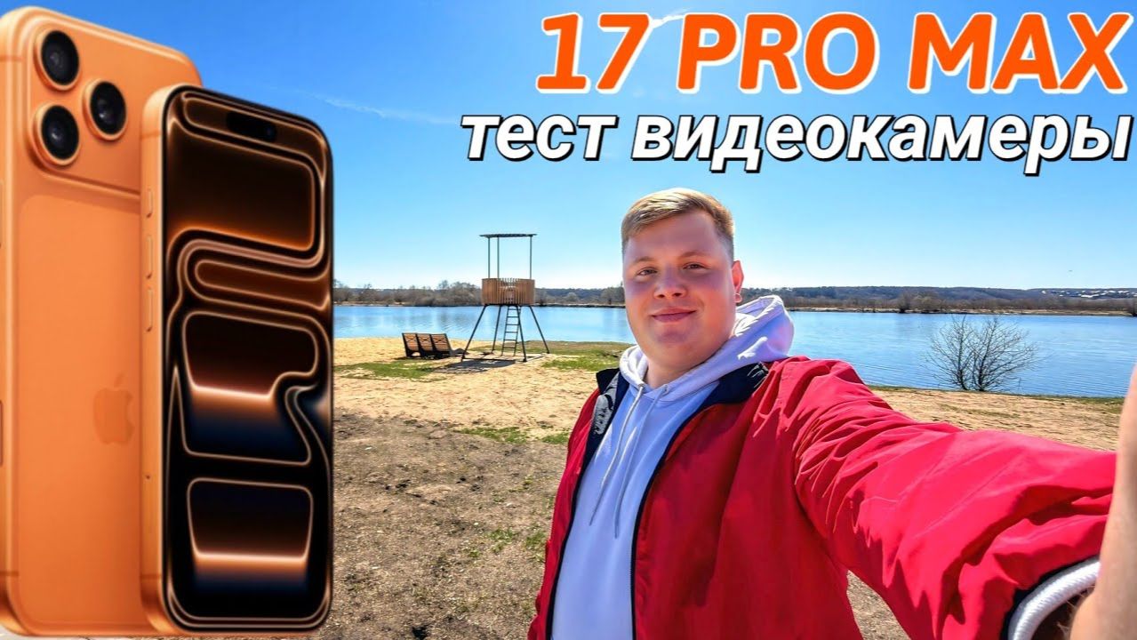 ТЕСТ ВИДЕОКАМЕРЫ IPHONE 17 PRO MAX В ПОЛЕВЫХ УСЛОВИЯХ