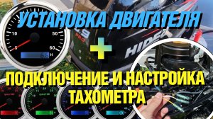 Установка мотора HIDEA 9.9 PRO. Подключение и настройка тахометра с Аliexpress 13 часть тюнинг лодки