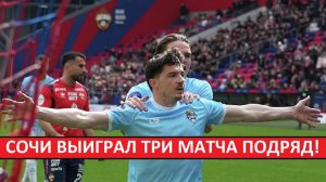ФК Сочи выиграл три матча подряд! Сохранят прописку в РПЛ?