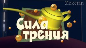 фиксики муд Сила трения