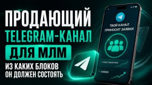 Продающий Телеграм канал для МЛМ: Из каких блоков состоит (Подходит для MAX)
