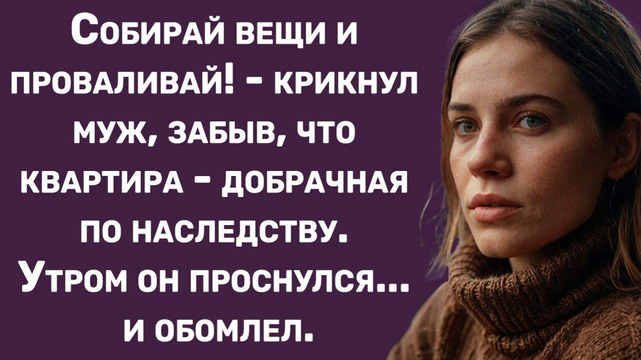 Истории из жизни  Муж решил выгнать меня из дома но утром...  Аудио рассказы  Жизненные истории