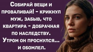 Истории из жизни | Муж решил выгнать меня из дома, но утром... | Аудио рассказы | Жизненные истории