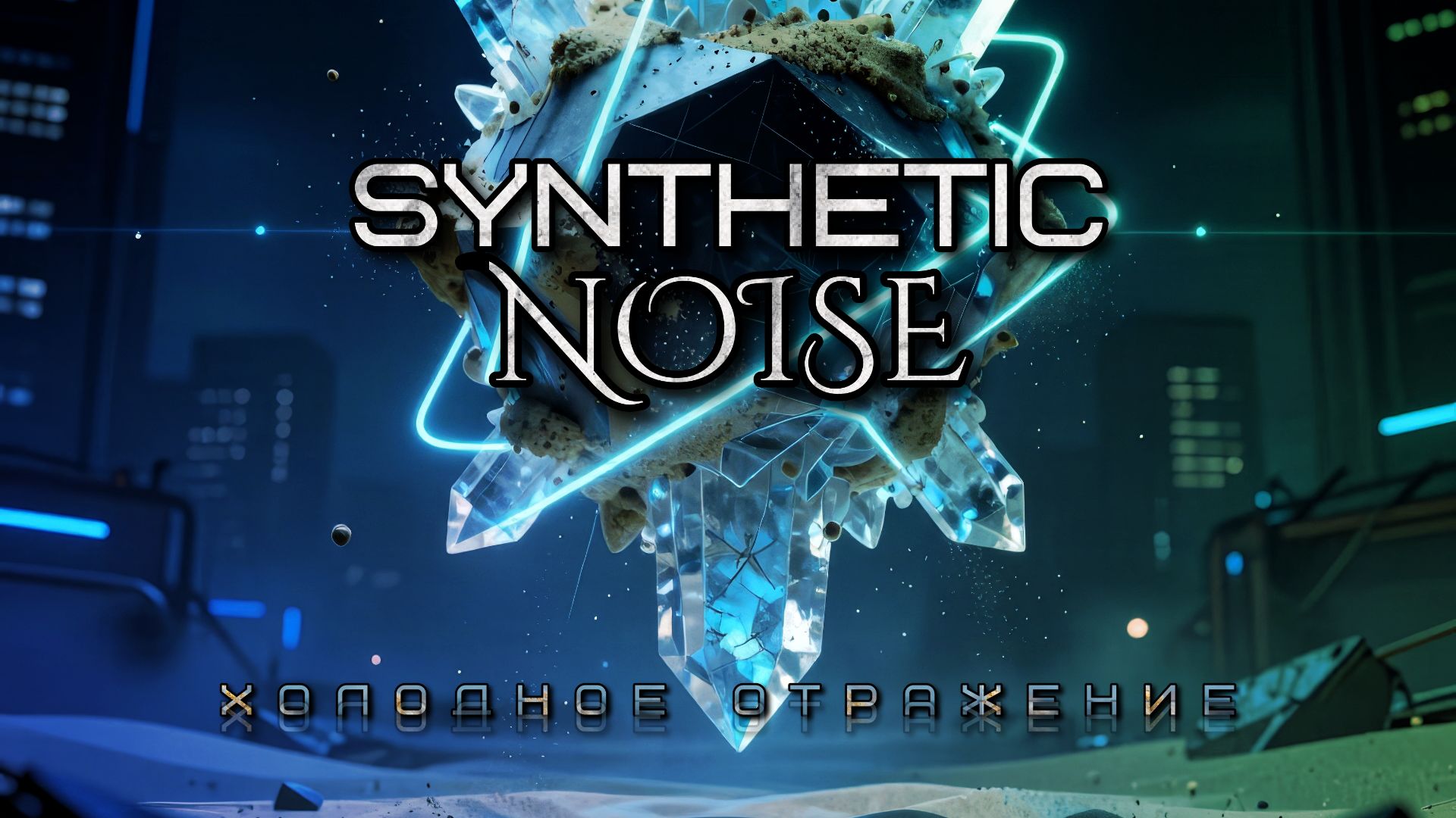 Synthetic Noise - Холодное отражение (Официальная анимация)