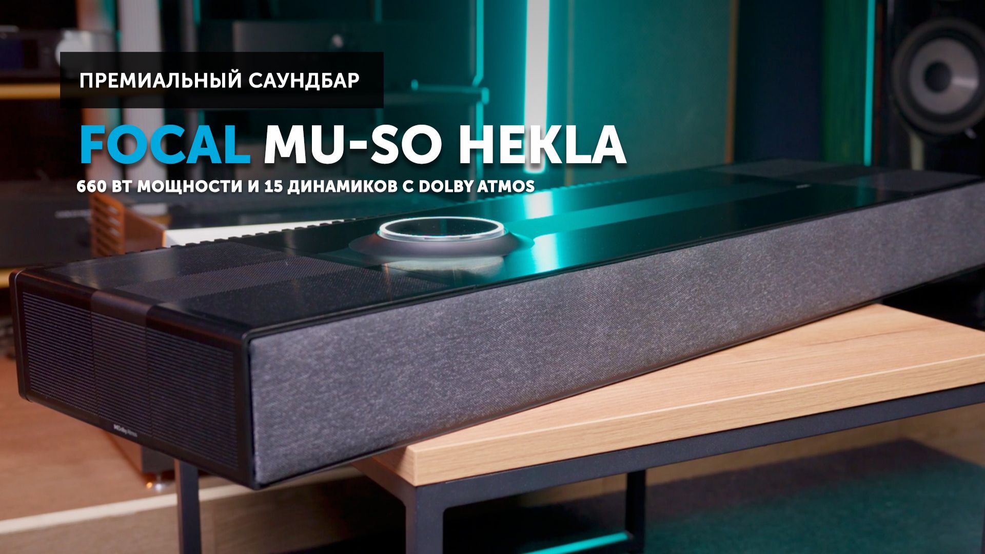 Как Naim Mu-so стал Focal Hekla — 660 Вт мощности и 15 динамиков с Dolby Atmos
