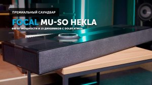 Как Naim Mu-so стал Focal Hekla — 660 Вт мощности и 15 динамиков с Dolby Atmos
