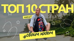 10 лучших стран куда нужно ехать свои ходом┃ЧАСТЬ 1┃ Зачем путешествовать ? Страны не для ГАСТРОТУРА