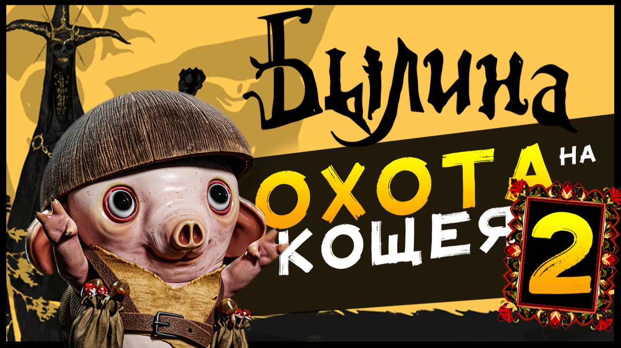 Былина (Bylina) - новые приключения в Тридевятом Царстве - стрим 2