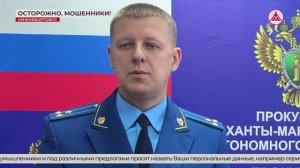 Прокурор о мошенниках