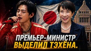 🔥💥 Премьер-министр Японии выделил Тэхёна… и это заметили все!