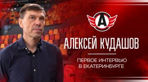 Алексей Кудашов интервью