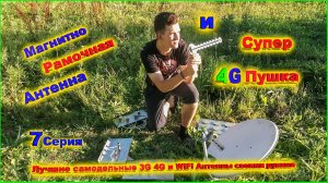 Магнитно Рамочная LTE Антенна против Супер 4G Антенны из 12 дисков мега тест