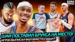 ШАЙ ПОСТАВИЛ БРУКСА НА МЕСТО | КАРУЗО ВЫПИСАЛ БУКЕРУ ТЕХНИЧЕСКИЙ ФОЛ | ПЛЕЙ-ОФФ НБА — Взял Мяч News