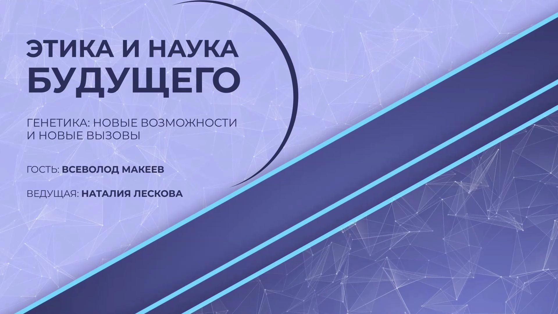 ЭТИКА И НАУКА БУДУЩЕГО: В.Ю. Макеев - Генетика: новые вызовы 13.04.2026