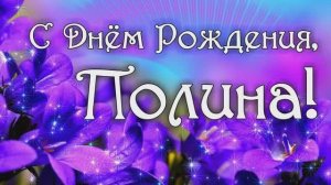 Полине 12 лет (2026)