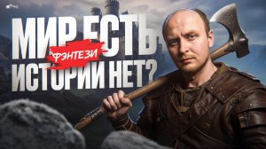 Мир есть, а истории нет? Главная ошибка авторов фэнтези и как её избежать