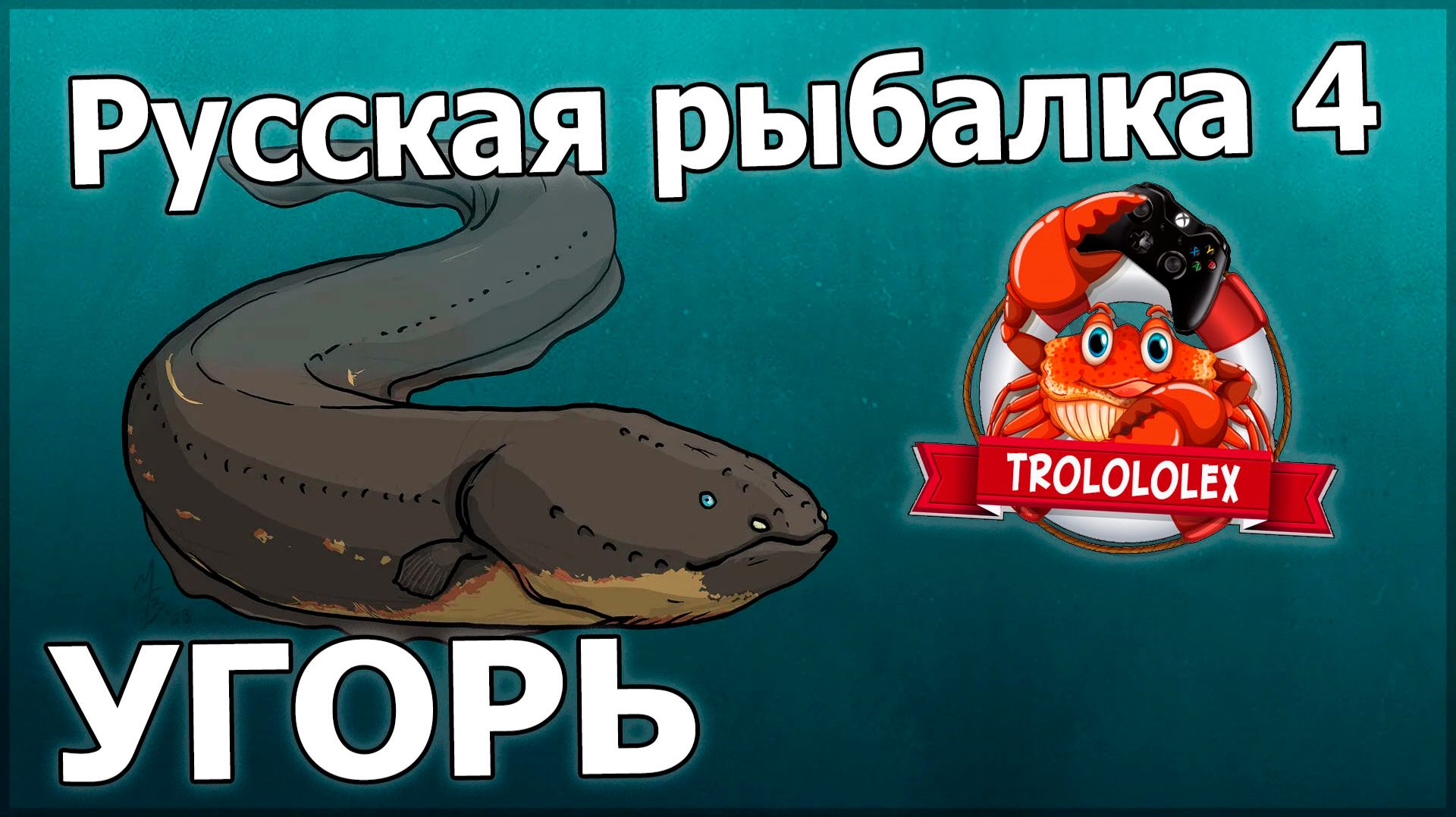 Русская рыбалка 4.Угорь на старом остроге