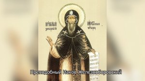 Преподобный Иаков Железноборовский. Православный календарь 24 апреля 2026